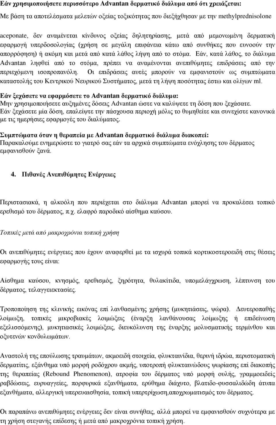 το στόμα. Εάν, κατά λάθος, το διάλυμα Advantan ληφθεί από το στόμα, πρέπει να αναμένονται ανεπιθύμητες επιδράσεις από την περιεχόμενη ισοπροπανόλη.