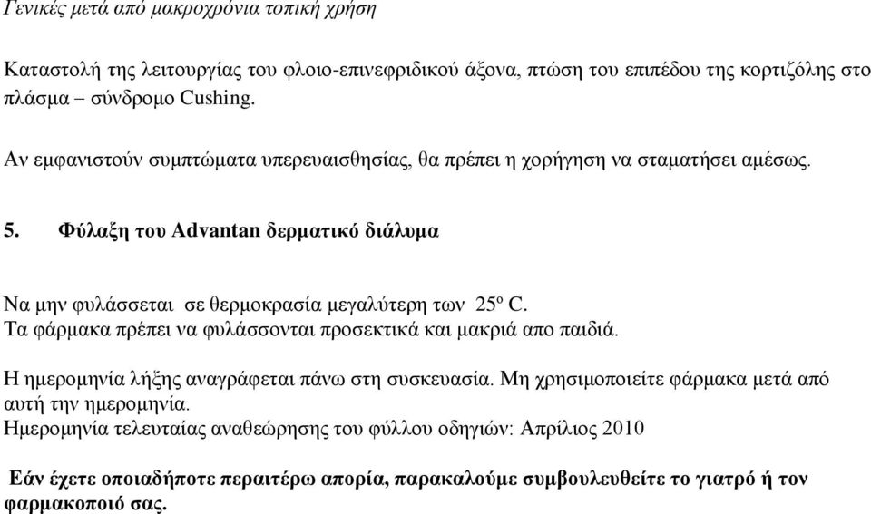 Φύλαξη του Advantan δερματικό διάλυμα Να μην φυλάσσεται σε θερμοκρασία μεγαλύτερη των 25 ο C. Τα φάρμακα πρέπει να φυλάσσονται προσεκτικά και μακριά απο παιδιά.