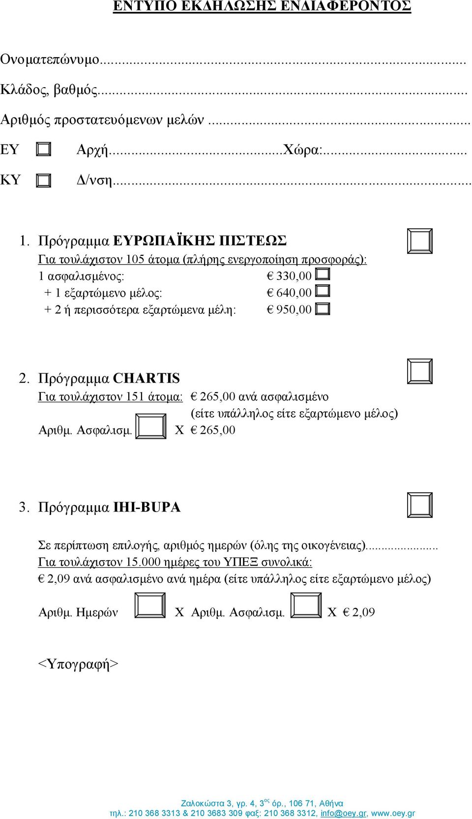 950,00 2. Πρόγραμμα CHARTIS Για τουλάχιστον 151 άτομα: 265,00 ανά ασφαλισμένο (είτε υπάλληλος είτε εξαρτώμενο μέλος) Αριθμ. Ασφαλισμ. Χ 265,00 3.