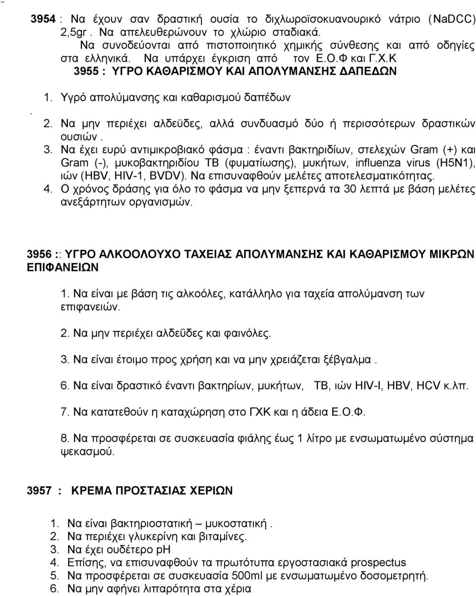 Να μην περιέχει αλδεϋδες, αλλά συνδυασμό δύο ή περισσότερων δραστικών ουσιών. 3.