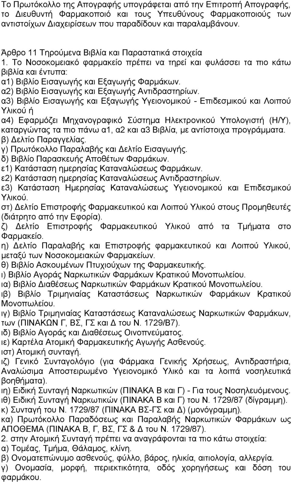 α2) Βιβλίο Εισαγωγής και Εξαγωγής Αντιδραστηρίων.