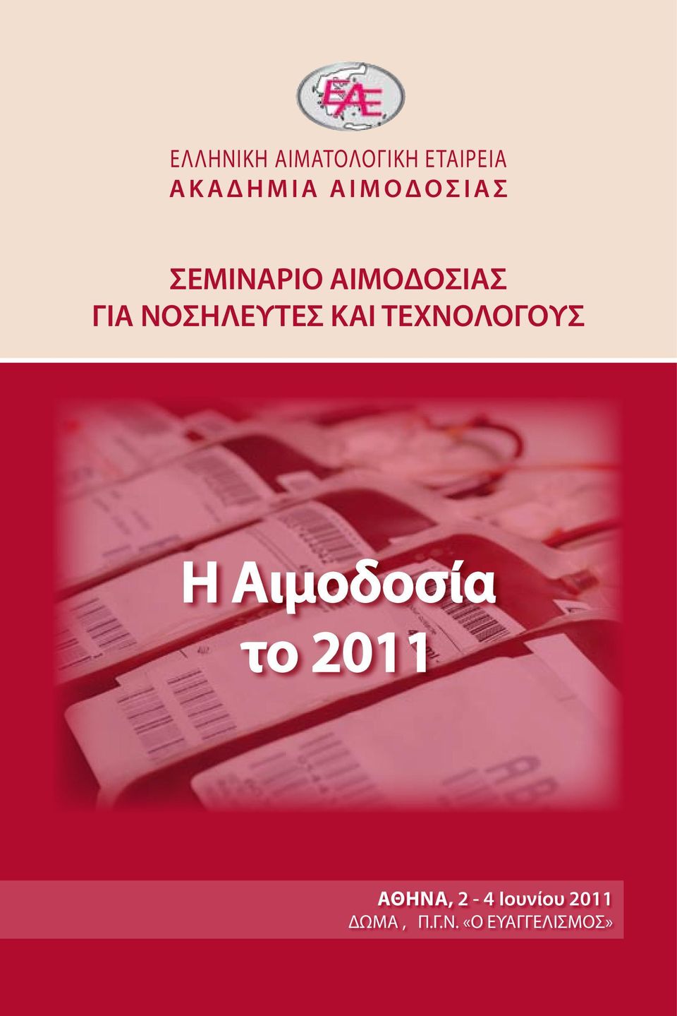 ΚΑΙ ΤΕΧΝΟΛΟΓΟΥΣ Η Αιμοδοσία το 2011 Η Αιμοδοσία