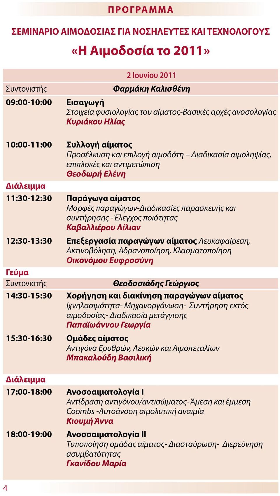 παραγώγων-διαδικασίες παρασκευής και συντήρησης - Έλεγχος ποιότητας Καβαλλιέρου Λίλιαν 12:30-13:30 Επεξεργασία παραγώγων αίματος Λευκαφαίρεση, Ακτινοβόληση, Αδρανοποίηση, Κλασματοποίηση Οικονόμου