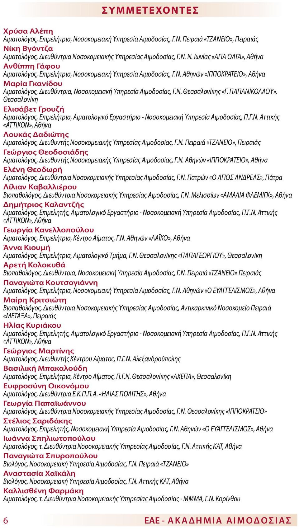ΠΑΠΑΝΙΚΟΛΑΟΥ», Θεσσαλονίκη Ελισάβετ Γρουζή Αιματολόγος, Επιμελήτρια, Αιματολογικό Εργαστήριο - Νοσοκομειακή Υπηρεσία Αιμοδοσίας, Π.Γ.Ν. Αττικής «ΑΤΤΙΚΟΝ», Αθήνα Λουκάς Δαδιώτης Αιματολόγος, Διευθυντής Νοσοκομειακής Υπηρεσίας Αιμοδοσίας, Γ.
