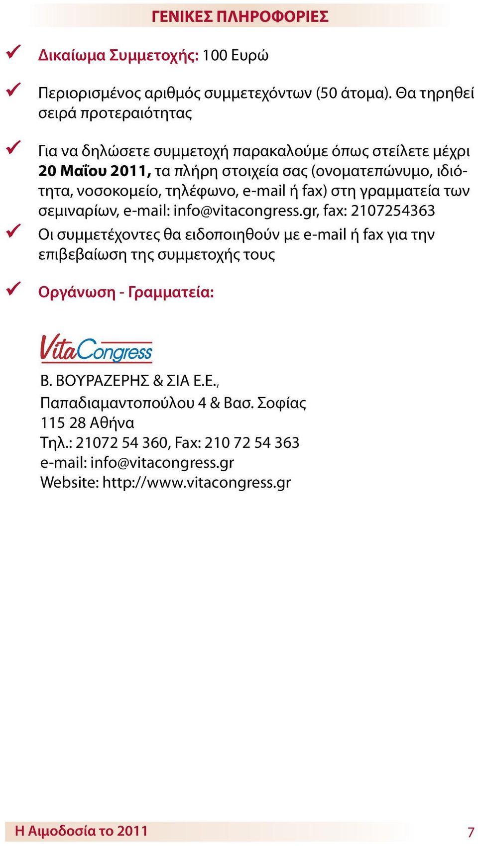 τηλέφωνο, e-mail ή fax) στη γραμματεία των σεμιναρίων, e-mail: info@vitacongress.