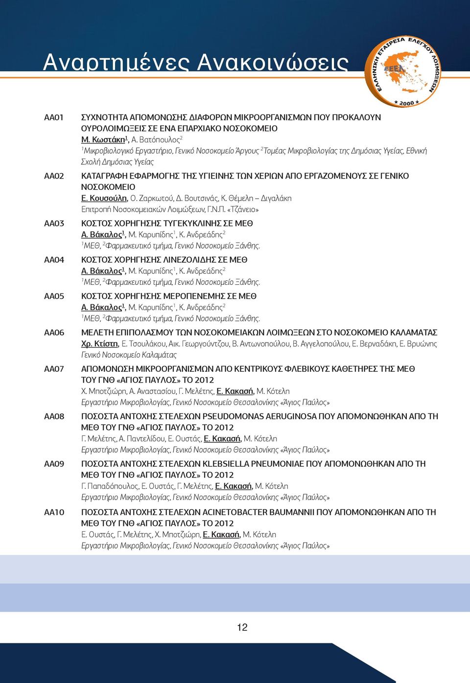 ΣΕ ΓΕΝΙΚΟ ΝΟΣΟΚΟΜΕΙΟ Ε. Κουσούλη, Ο. Ζαρκωτού, Δ. Βουτσινάς, Κ. Θέμελη Διγαλάκη Επιτροπή Νοσοκομειακών Λοιμώξεων, Γ.Ν.Π. «Τζάνειο» ΚΟΣΤΟΣ ΧΟΡΗΓΗΣΗΣ ΤΥΓΕΚΥΚΛΙΝΗΣ ΣΕ ΜΕΘ Α. Βάκαλος, Μ. Καρυπίδης, Κ.