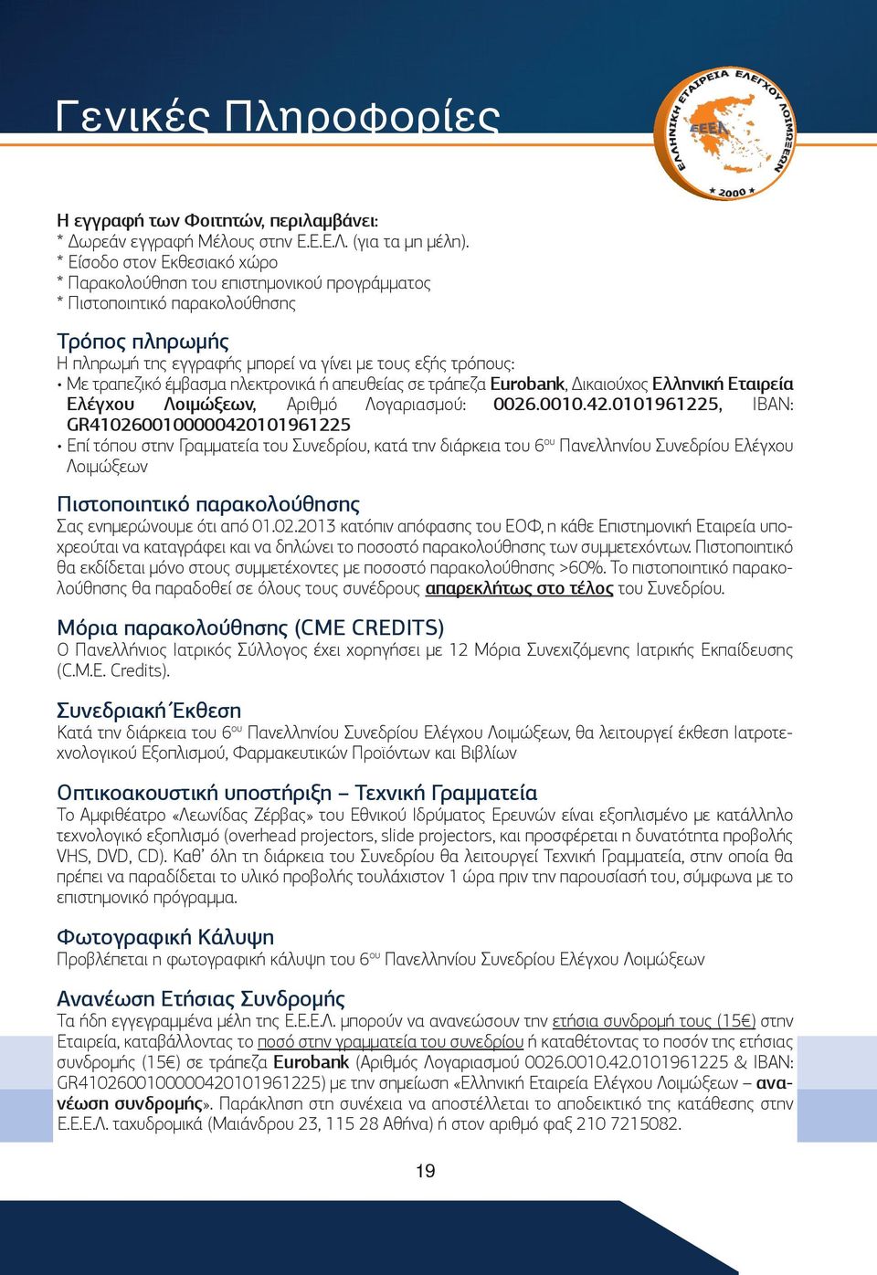 έμβασμα ηλεκτρονικά ή απευθείας σε τράπεζα Eurobank, Δικαιούχος Ελληνική Εταιρεία Ελέγχου Λοιμώξεων, Αριθμό Λογαριασμού: 0026.000.42.