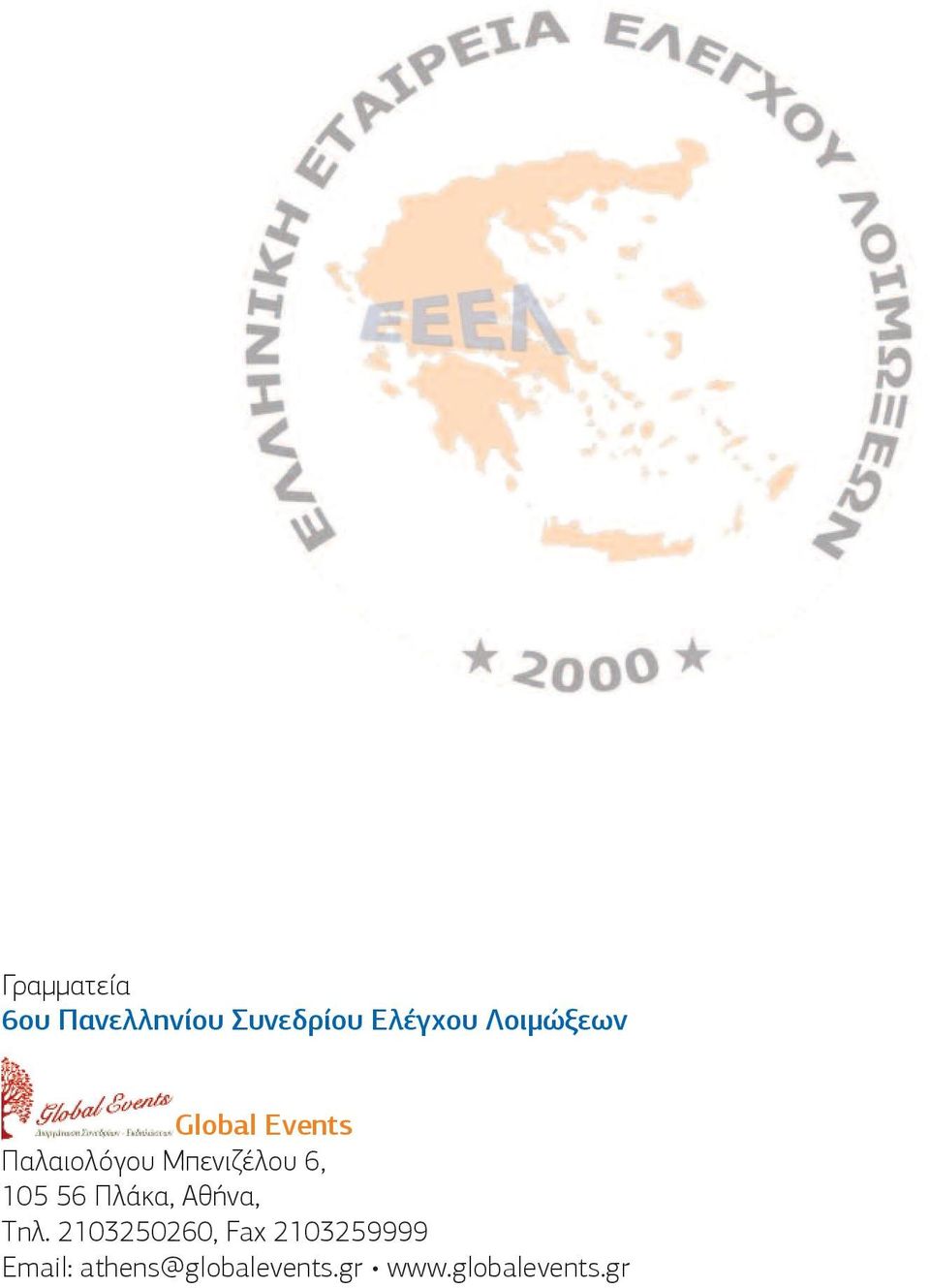 6, 05 56 Πλάκα, Αθήνα, Tηλ.