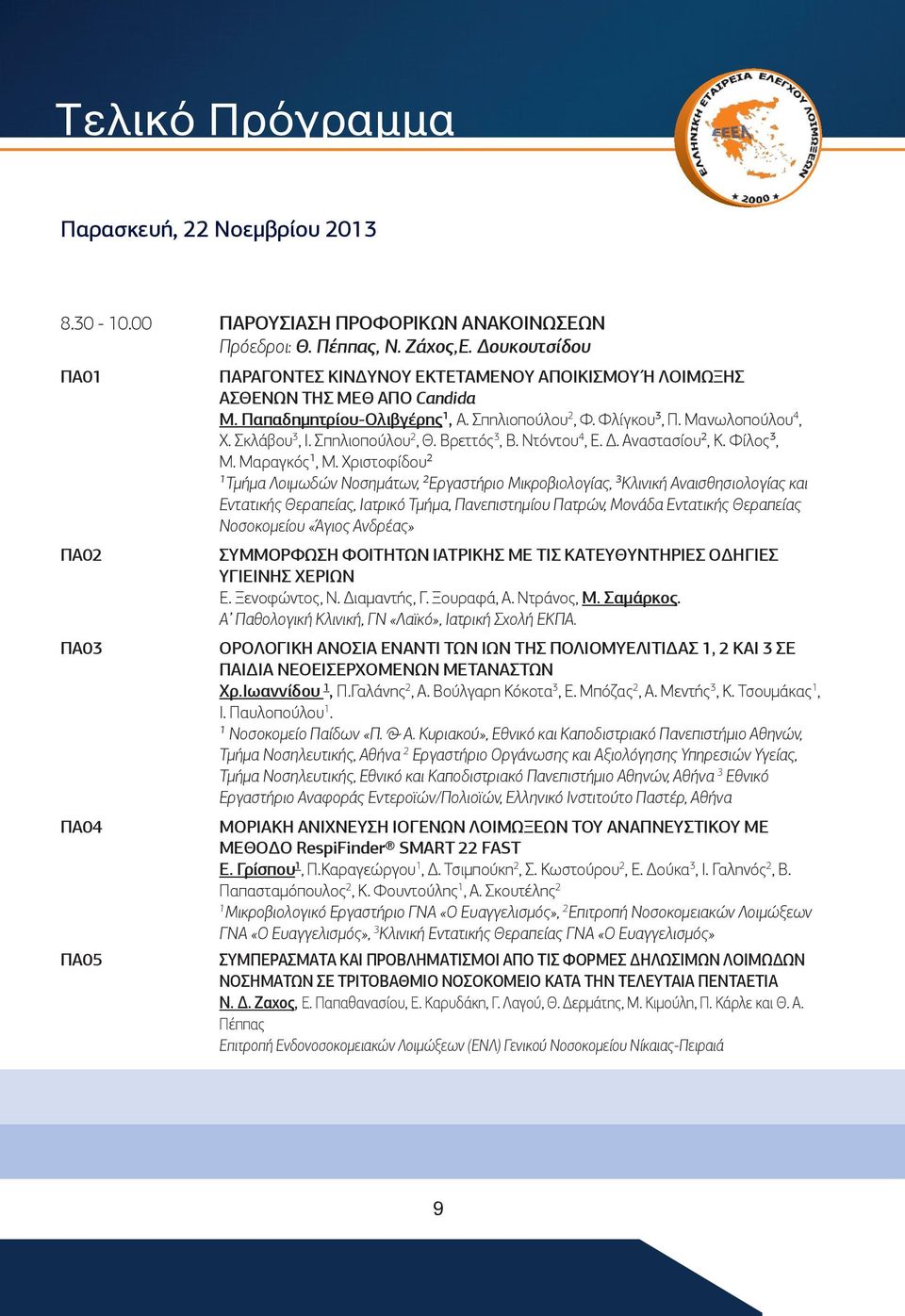 Σπηλιοπούλου 2, Θ. Βρεττός 3, Β. Ντόντου 4, Ε. Δ. Αναστασίου², Κ. Φίλος³, Μ. Μαραγκός¹, Μ.
