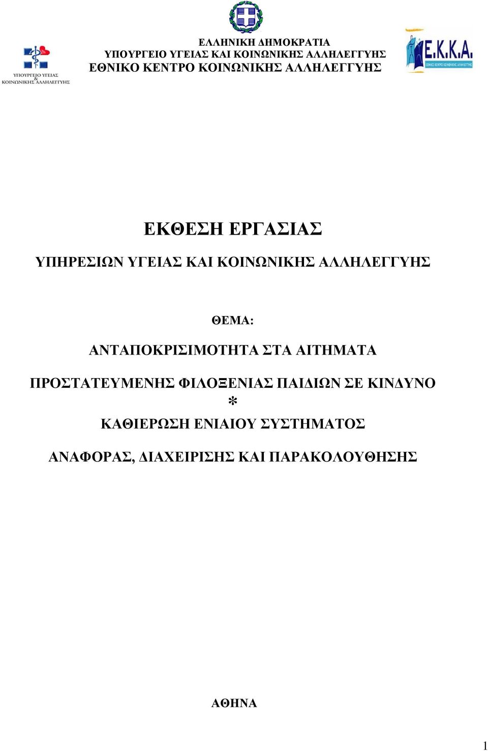 ΑΛΛΗΛΕΓΓΥΗΣ ΘΕΜΑ: ΑΝΤΑΠΟΚΡΙΣΙΜΟΤΗΤΑ ΣΤΑ ΑΙΤΗΜΑΤΑ ΠΡΟΣΤΑΤΕΥΜΕΝΗΣ ΦΙΛΟΞΕΝΙΑΣ