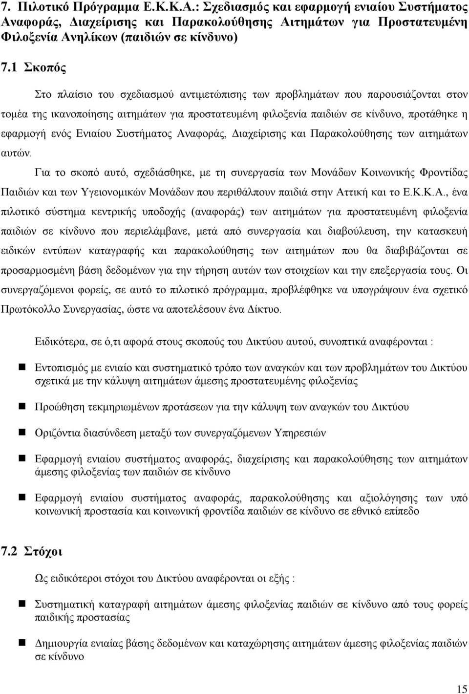 Ενιαίου Συστήματος Αναφοράς, Διαχείρισης και Παρακολούθησης των αιτημάτων αυτών.