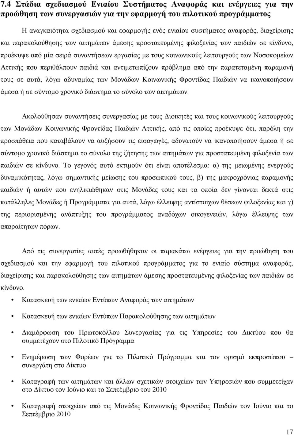 των Νοσοκομείων Αττικής που περιθάλπουν παιδιά και αντιμετωπίζουν πρόβλημα από την παρατεταμένη παραμονή τους σε αυτά, λόγω αδυναμίας των Μονάδων Κοινωνικής Φροντίδας Παιδιών να ικανοποιήσουν άμεσα ή