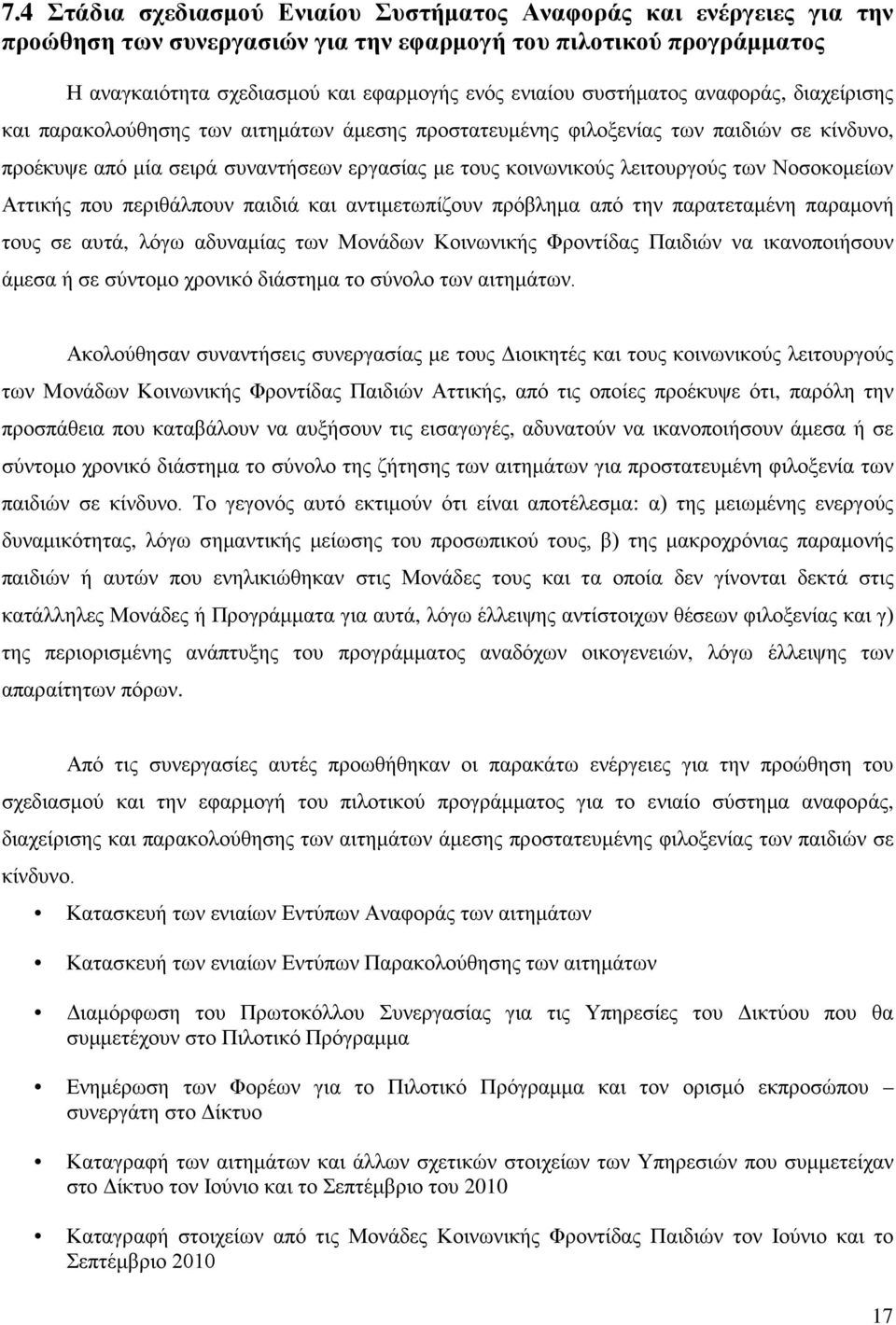 των Νοσοκομείων Αττικής που περιθάλπουν παιδιά και αντιμετωπίζουν πρόβλημα από την παρατεταμένη παραμονή τους σε αυτά, λόγω αδυναμίας των Μονάδων Κοινωνικής Φροντίδας Παιδιών να ικανοποιήσουν άμεσα ή