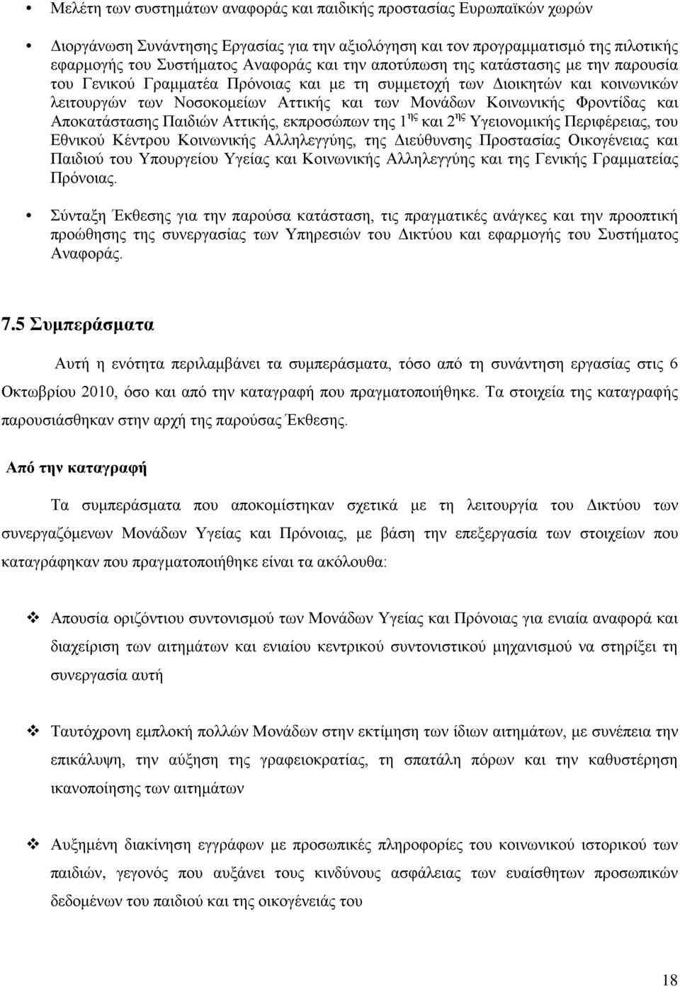 και Αποκατάστασης Παιδιών Αττικής, εκπροσώπων της 1 ης και 2 ης Υγειονομικής Περιφέρειας, του Εθνικού Κέντρου Κοινωνικής Αλληλεγγύης, της Διεύθυνσης Προστασίας Οικογένειας και Παιδιού του Υπουργείου