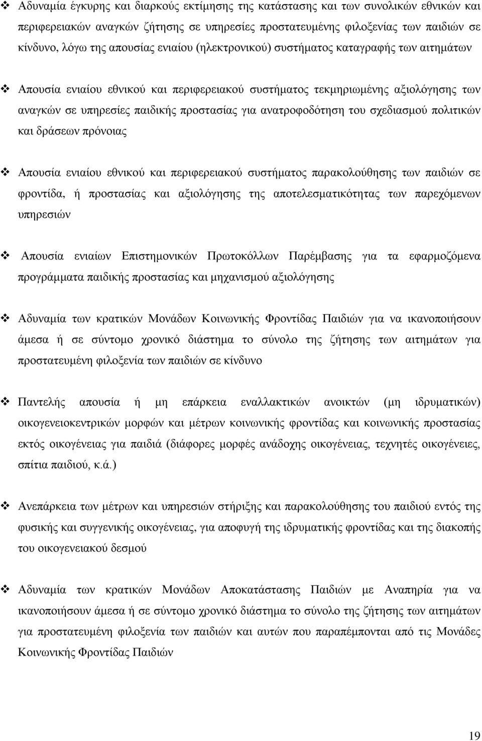 ανατροφοδότηση του σχεδιασμού πολιτικών και δράσεων πρόνοιας Απουσία ενιαίου εθνικού και περιφερειακού συστήματος παρακολούθησης των παιδιών σε φροντίδα, ή προστασίας και αξιολόγησης της