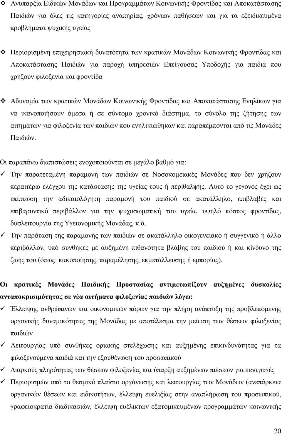 Αδυναμία των κρατικών Μονάδων Κοινωνικής Φροντίδας και Αποκατάστασης Ενηλίκων για να ικανοποιήσουν άμεσα ή σε σύντομο χρονικό διάστημα, το σύνολο της ζήτησης των αιτημάτων για φιλοξενία των παιδιών