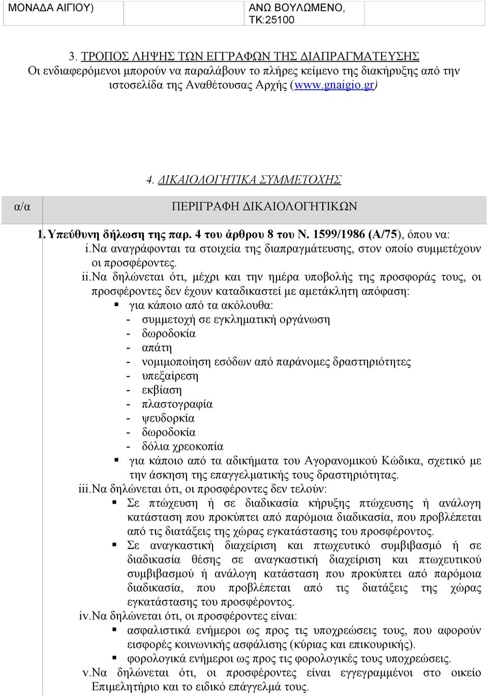 ΔΙΚΑΙΟΛΟΓΗΤΙΚΑ ΣΥΜΜΕΤΟΧΗΣ α/α ΠΕΡΙΓΡΑΦΗ ΔΙΚΑΙΟΛΟΓΗΤΙΚΩΝ 1.Υπεύθυνη δήλωση της παρ. 4 του άρθρου 8 του Ν. 1599/1986 (Α/75), όπου να: i.