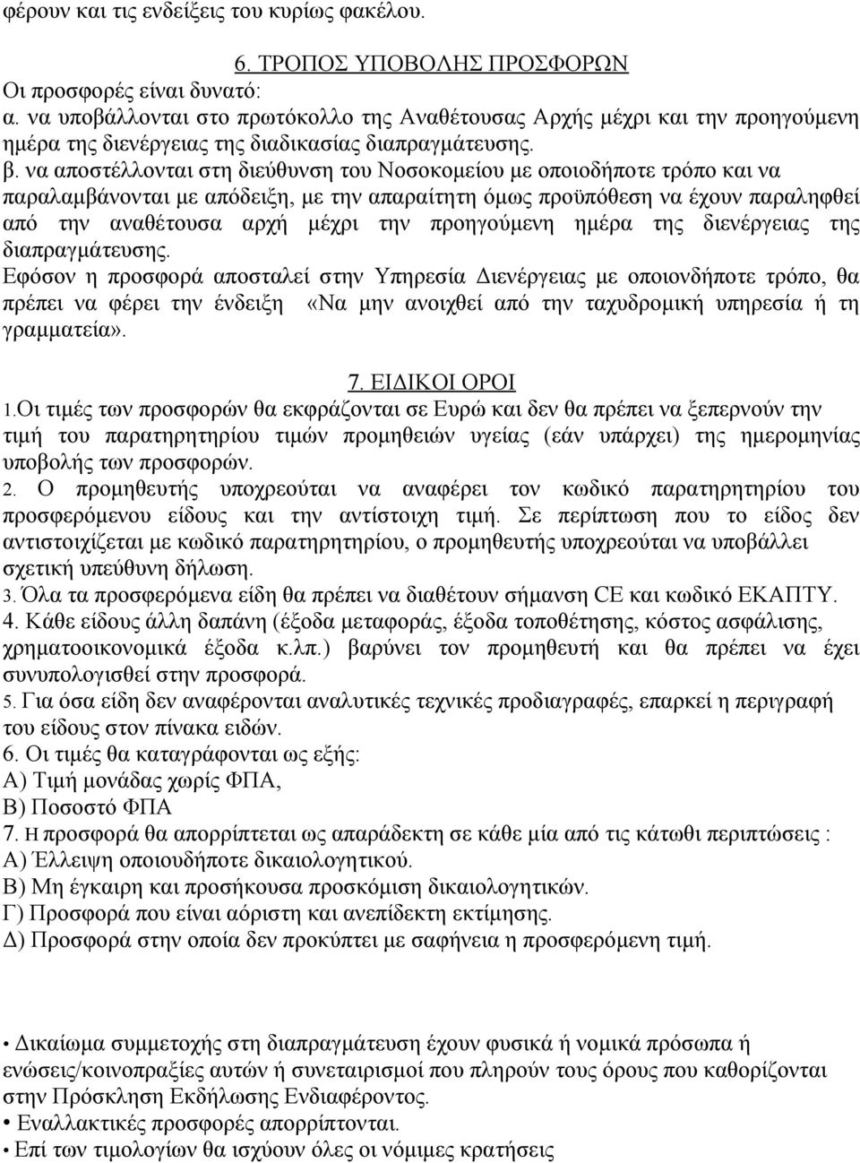 να αποστέλλονται στη διεύθυνση του Νοσοκομείου με οποιοδήποτε τρόπο και να παραλαμβάνονται με απόδειξη, με την απαραίτητη όμως προϋπόθεση να έχουν παραληφθεί από την αναθέτουσα αρχή μέχρι την