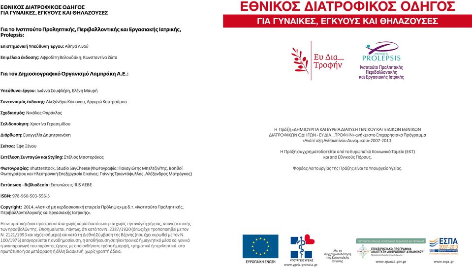 .. Τροφήν Υπεύθυνοι έργου: Ιωάννα Σουφλέρη, Ελένη Μαυρή Συντονισμός έκδοσης: Αλεξάνδρα Κόκκινου, Αργυρώ Κουτρούμπα Σχεδιασμός: Νικόλας Φαράκλας Σελιδοποίηση: Χριστίνα Γερασιμίδου Διόρθωση: Ευαγγελία