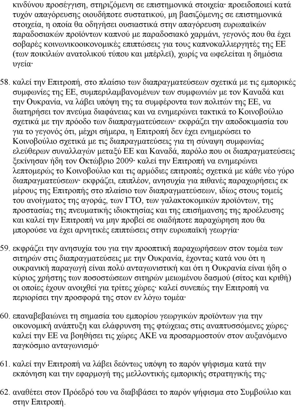 τύπου και μπέρλεϊ), χωρίς να ωφελείται η δημόσια υγεία 58.