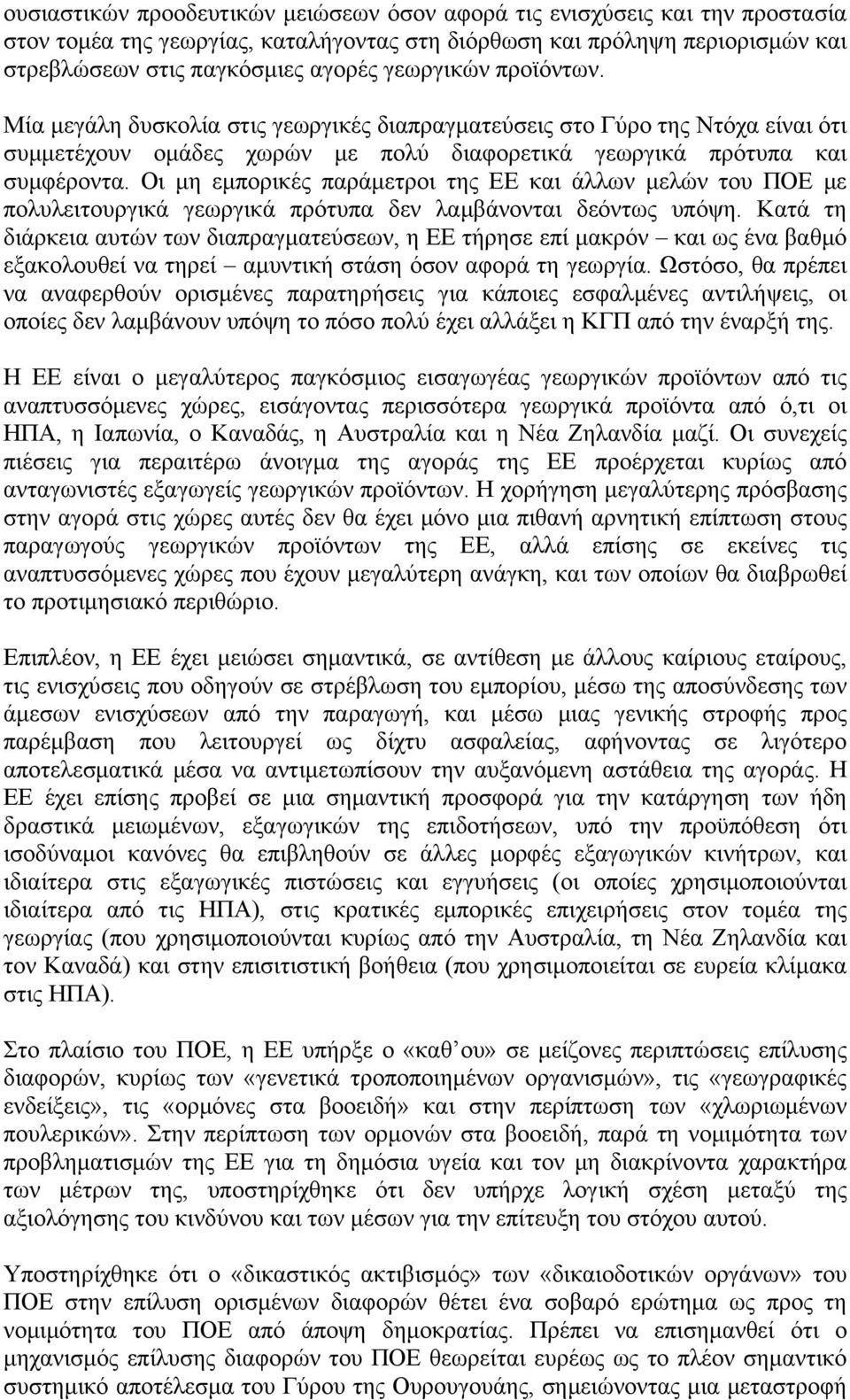 Οι μη εμπορικές παράμετροι της ΕΕ και άλλων μελών του ΠΟΕ με πολυλειτουργικά γεωργικά πρότυπα δεν λαμβάνονται δεόντως υπόψη.