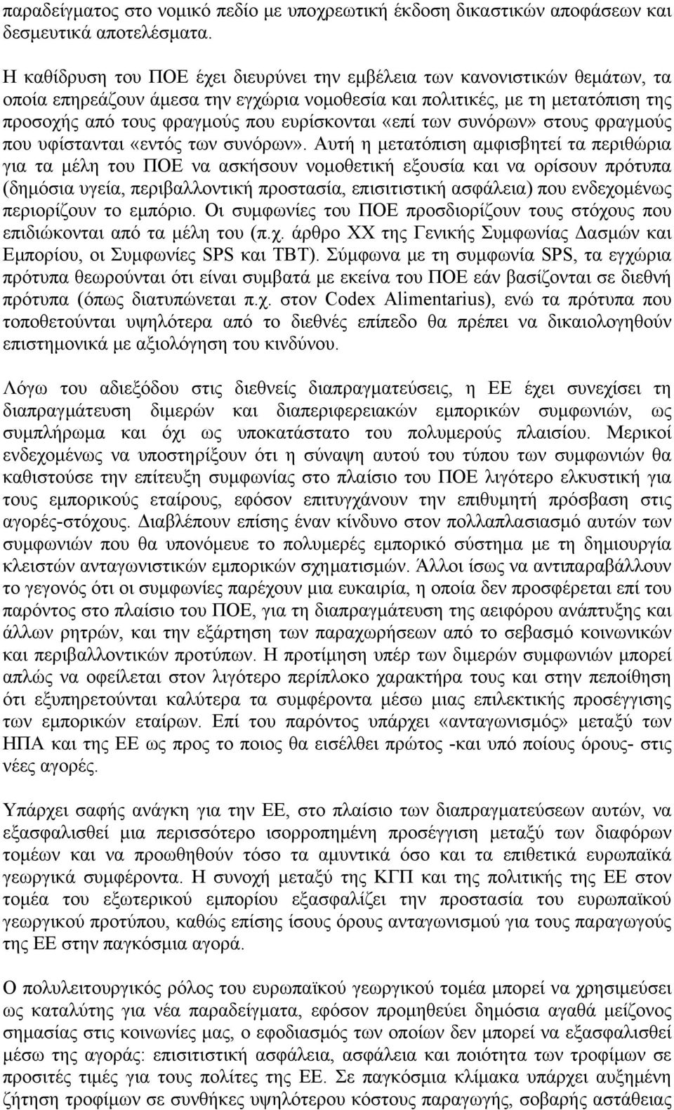 ευρίσκονται «επί των συνόρων» στους φραγμούς που υφίστανται «εντός των συνόρων».