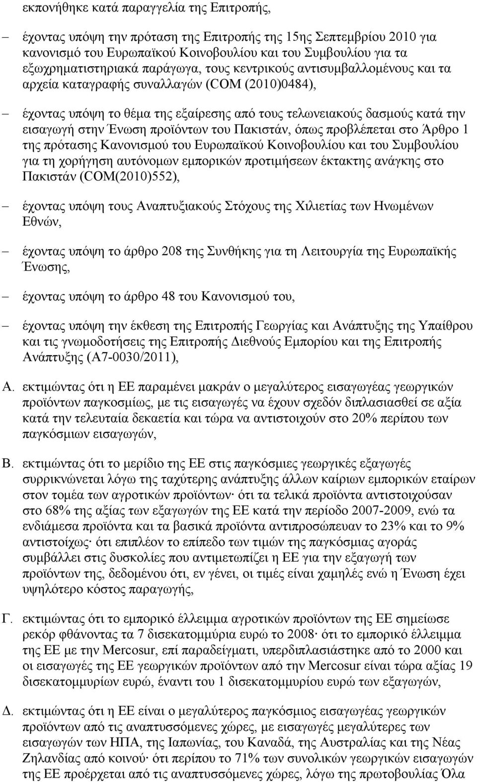 προϊόντων του Πακιστάν, όπως προβλέπεται στο Άρθρο 1 της πρότασης Κανονισμού του Ευρωπαϊκού Κοινοβουλίου και του Συμβουλίου για τη χορήγηση αυτόνομων εμπορικών προτιμήσεων έκτακτης ανάγκης στο