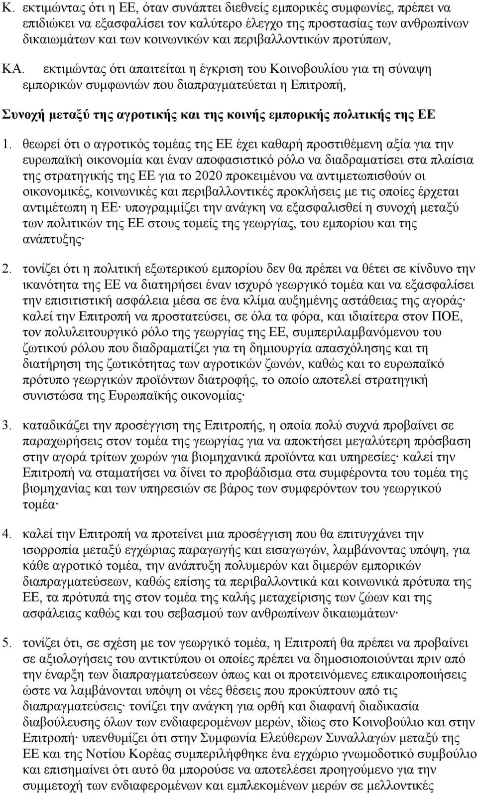 εκτιμώντας ότι απαιτείται η έγκριση του Κοινοβουλίου για τη σύναψη εμπορικών συμφωνιών που διαπραγματεύεται η Επιτροπή, Συνοχή μεταξύ της αγροτικής και της κοινής εμπορικής πολιτικής της ΕΕ 1.