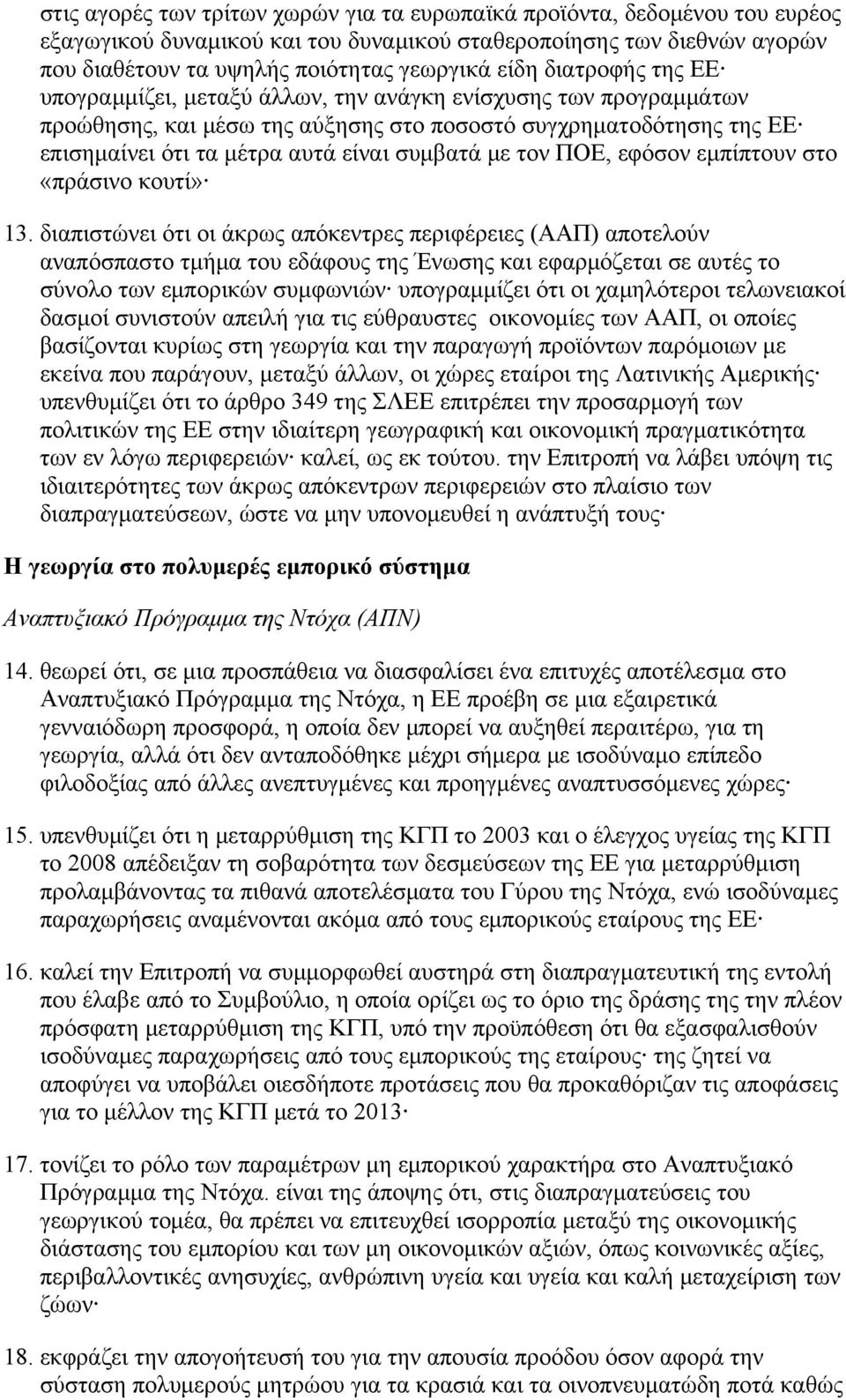 τον ΠΟΕ, εφόσον εμπίπτουν στο «πράσινο κουτί» 13.