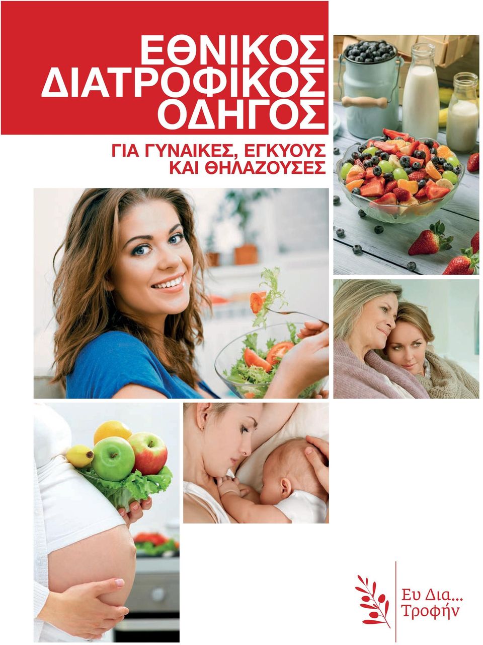 ΓΥΝΑΙΚΕΣ, ΕΓΚΥΟΥΣ