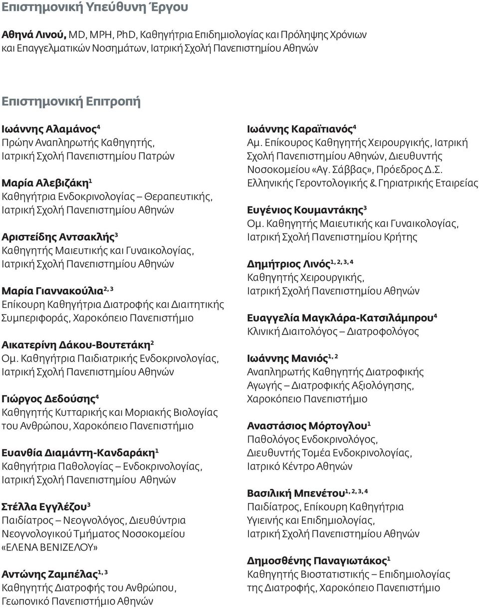 Καθηγητής Μαιευτικής και Γυναικολογίας, Ιατρική Σχολή Πανεπιστημίου Αθηνών Μαρία Γιαννακούλια 2, 3 Επίκουρη Καθηγήτρια Διατροφής και Διαιτητικής Συμπεριφοράς, Χαροκόπειο Πανεπιστήμιο Αικατερίνη
