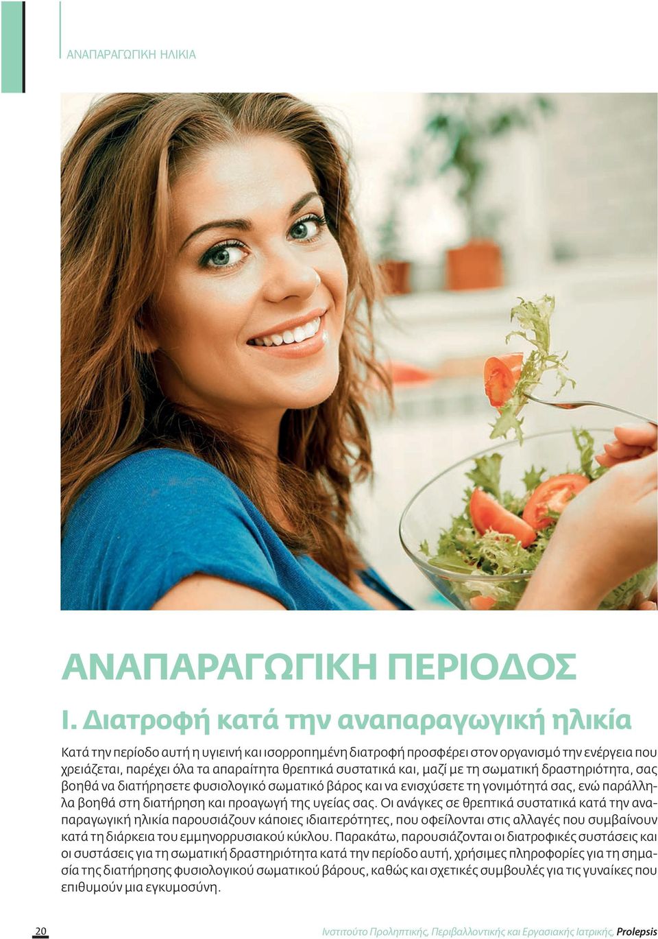 και, μαζί με τη σωματική δραστηριότητα, σας βοηθά να διατήρησετε φυσιολογικό σωματικό βάρος και να ενισχύσετε τη γονιμότητά σας, ενώ παράλληλα βοηθά στη διατήρηση και προαγωγή της υγείας σας.