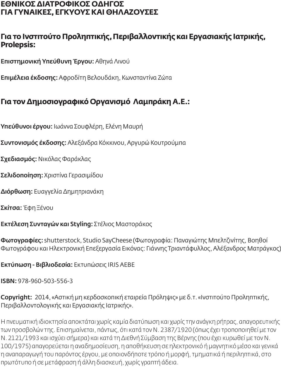 : Υπεύθυνοι έργου: Ιωάννα Σουφλέρη, Ελένη Μαυρή Συντονισμός έκδοσης: Αλεξάνδρα Κόκκινου, Αργυρώ Κουτρούμπα Σχεδιασμός: Νικόλας Φαράκλας Σελιδοποίηση: Χριστίνα Γερασιμίδου Διόρθωση: Ευαγγελία