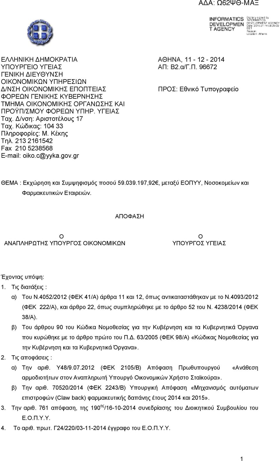039.197,92, μεταξύ ΕΟΠΥΥ, Νοσοκομείων και Φαρμακευτικών Εταιρειών. ΑΠΟΦΑΣΗ Ο ΑΝΑΠΛΗΡΩΤΗΣ ΥΠΟΥΡΓΟΣ ΟΙΚΟΝΟΜΙΚΩΝ Ο ΥΠΟΥΡΓΟΣ ΥΓΕΙΑΣ Έχοντας υπόψη: 1. Τις διατάξεις : α) Του Ν.