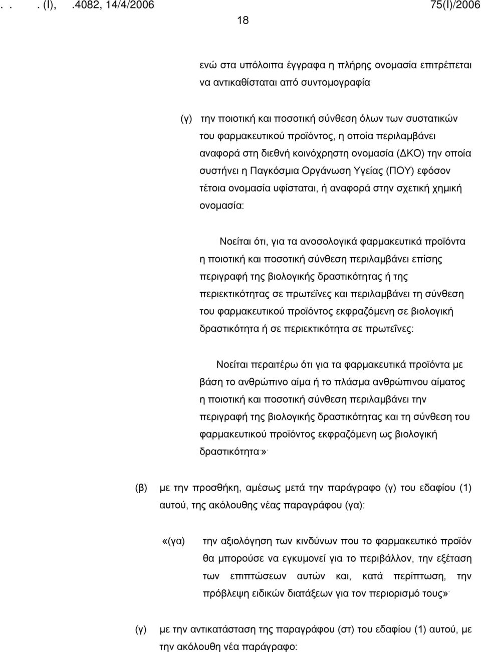 Υγείας (ΠΟΥ) εφόσον τέτοια ονομασία υφίσταται, ή αναφορά στην σχετική χημική ονομασία: Νοείται ότι, για τα ανοσολογικά φαρμακευτικά προϊόντα η ποιοτική και ποσοτική σύνθεση περιλαμβάνει επίσης