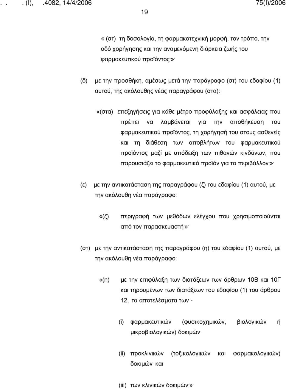 την αποθήκευση του φαρμακευτικού προϊόντος, τη χορήγησή του στους ασθενείς και τη διάθεση των αποβλήτων του φαρμακευτικού προϊόντος μαζί με υπόδειξη των πιθανών κινδύνων, που παρουσιάζει το