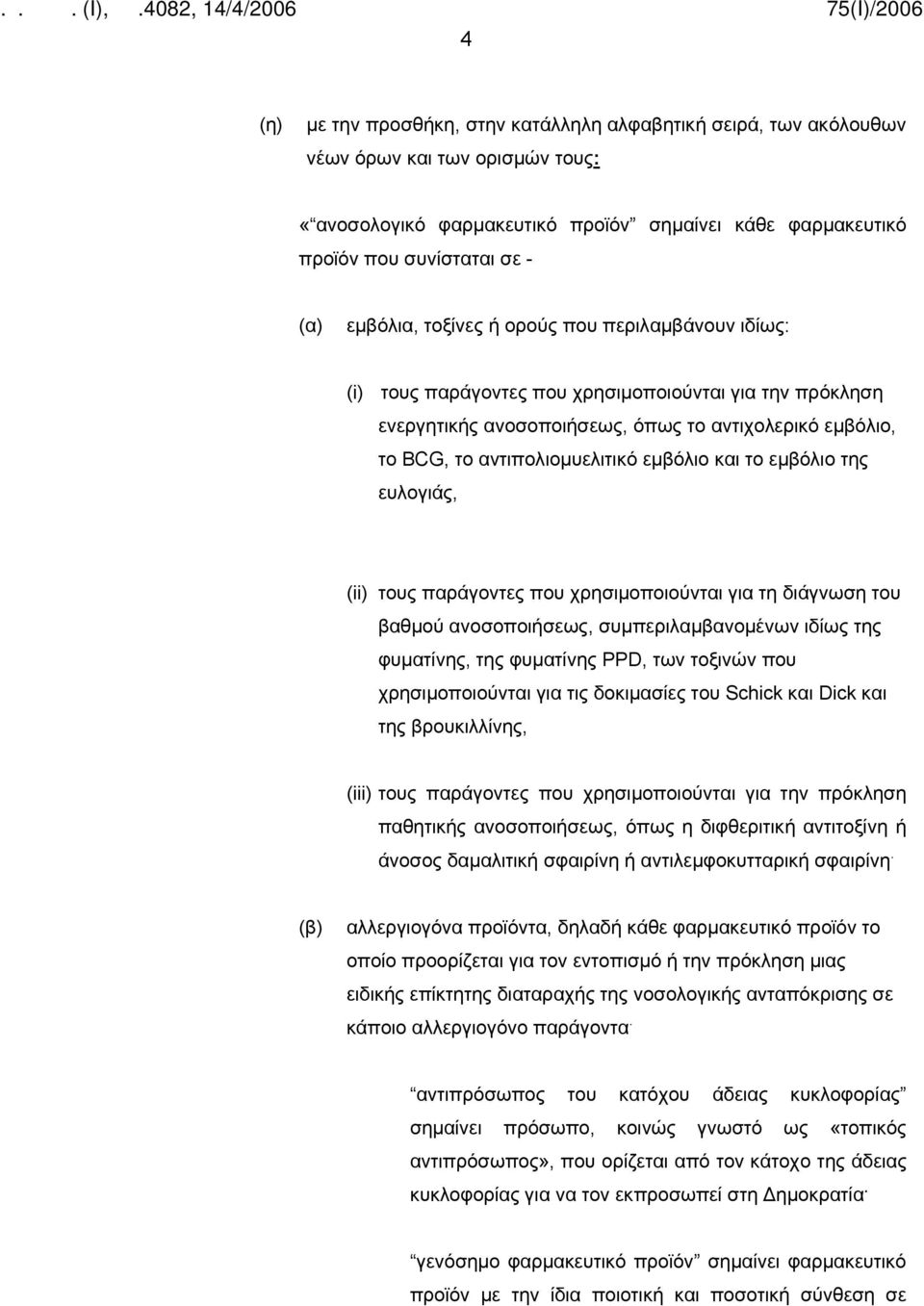 εμβόλιο και το εμβόλιο της ευλογιάς, (ii) τους παράγοντες που χρησιμοποιούνται για τη διάγνωση του βαθμού ανοσοποιήσεως, συμπεριλαμβανομένων ιδίως της φυματίνης, της φυματίνης PPD, των τοξινών που