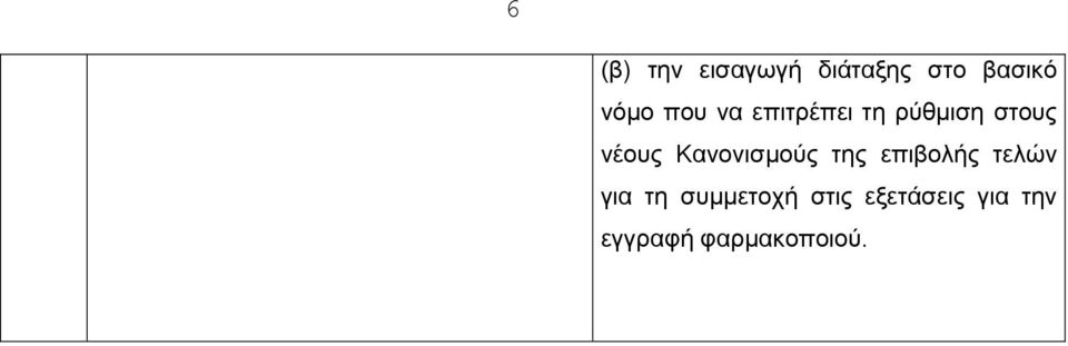 Κανονισμούς της επιβολής τελών για τη