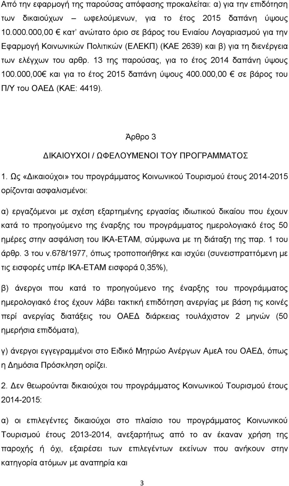 13 ηεο παξνχζαο, γηα ην έηνο 2014 δαπάλε χςνπο 100.000,00 θαη γηα ην έηνο 2015 δαπάλε χςνπο 400.000,00 ζε βάξνο ηνπ Π/Τ ηνπ ΟΑΔΓ (ΚΑΔ: 4419). Άξζξν 3 ΓΙΚΑΙΟΤΥΟΙ / ΧΦΔΛΟΤΜΔΝΟΙ ΣΟΤ ΠΡΟΓΡΑΜΜΑΣΟ 1.