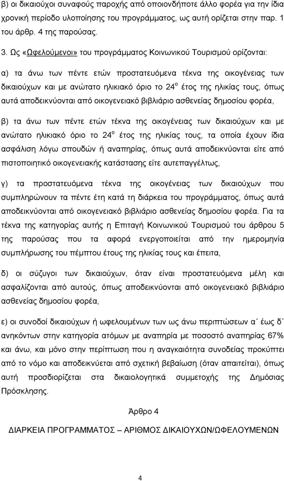 ηνπο, φπσο απηά απνδεηθλχνληαη απφ νηθνγελεηαθφ βηβιηάξην αζζελείαο δεκνζίνπ θνξέα, β) ηα άλσ ησλ πέληε εηψλ ηέθλα ηεο νηθνγέλεηαο ησλ δηθαηνχρσλ θαη κε αλψηαην ειηθηαθφ φξην ην 24 ν έηνο ηεο ειηθίαο