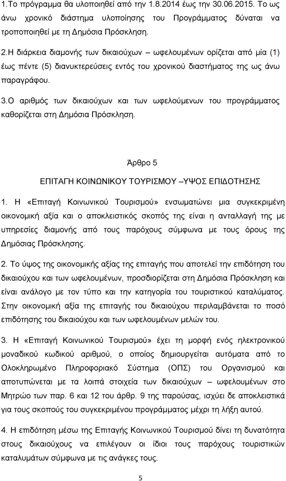 Ο αξηζκφο ησλ δηθαηνχρσλ θαη ησλ σθεινχκελσλ ηνπ πξνγξάκκαηνο θαζνξίδεηαη ζηε Γεκφζηα Πξφζθιεζε. Άξζξν 5 ΔΠΙΣΑΓΗ ΚΟΙΝΧΝΙΚΟΤ ΣΟΤΡΙΜΟΤ ΤΦΟ ΔΠΙΓΟΣΗΗ 1.