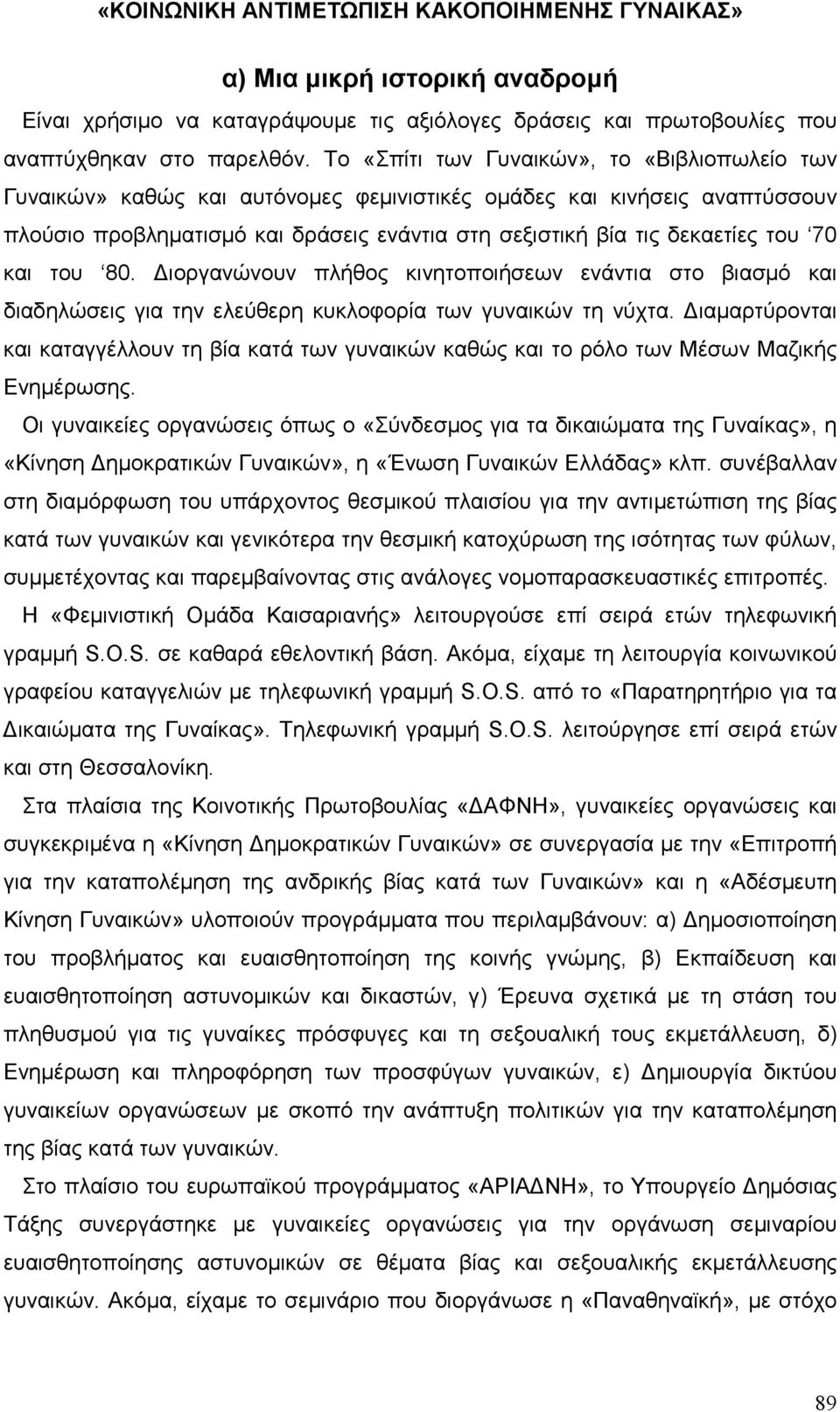 70 και του 80. ιοργανώνουν πλήθος κινητοποιήσεων ενάντια στο βιασµό και διαδηλώσεις για την ελεύθερη κυκλοφορία των γυναικών τη νύχτα.