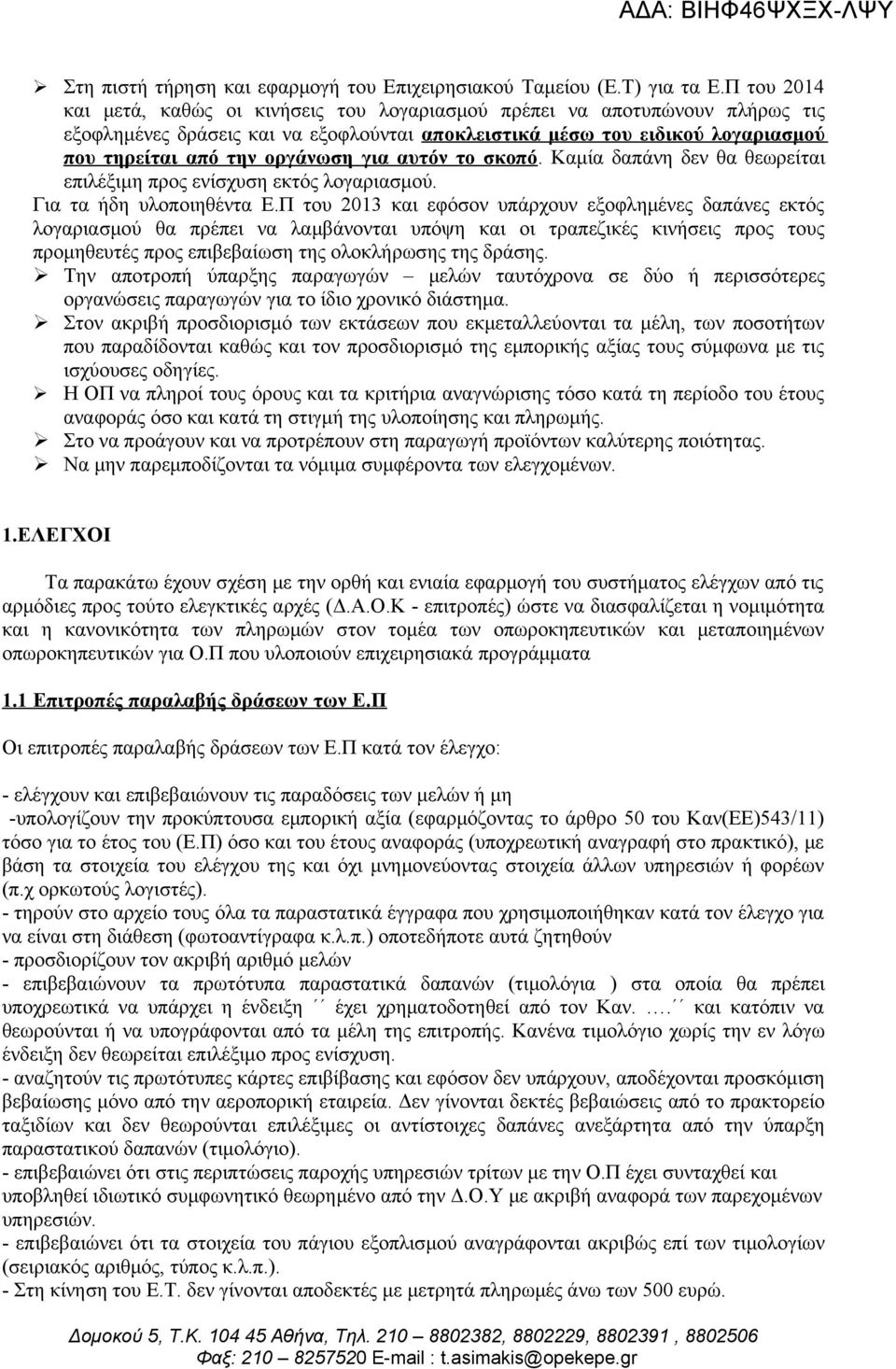 για αυτόν το σκοπό. Καμία δαπάνη δεν θα θεωρείται επιλέξιμη προς ενίσχυση εκτός λογαριασμού. Για τα ήδη υλοποιηθέντα Ε.