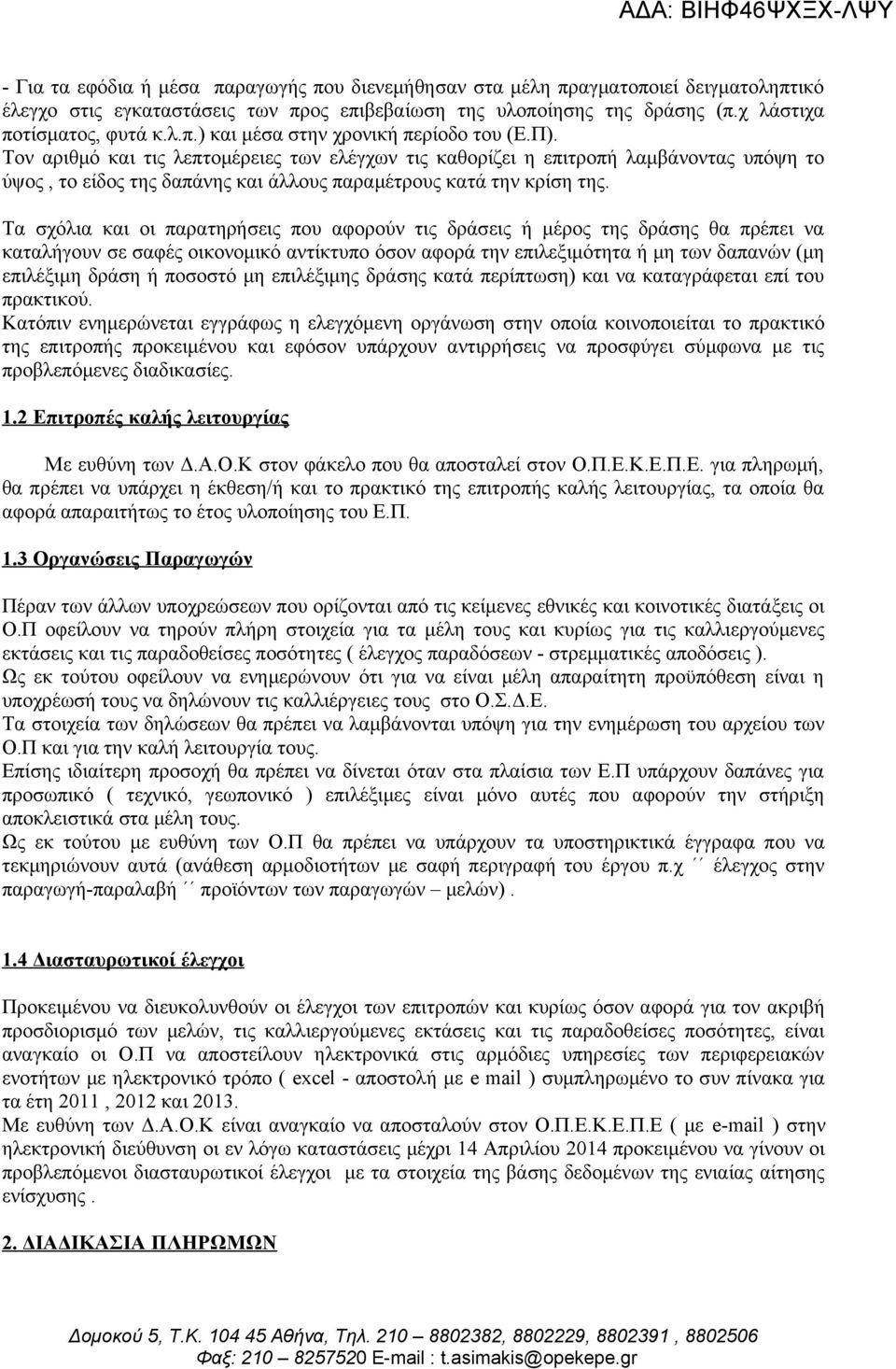 Τα σχόλια και οι παρατηρήσεις που αφορούν τις δράσεις ή μέρος της δράσης θα πρέπει να καταλήγουν σε σαφές οικονομικό αντίκτυπο όσον αφορά την επιλεξιμότητα ή μη των δαπανών (μη επιλέξιμη δράση ή