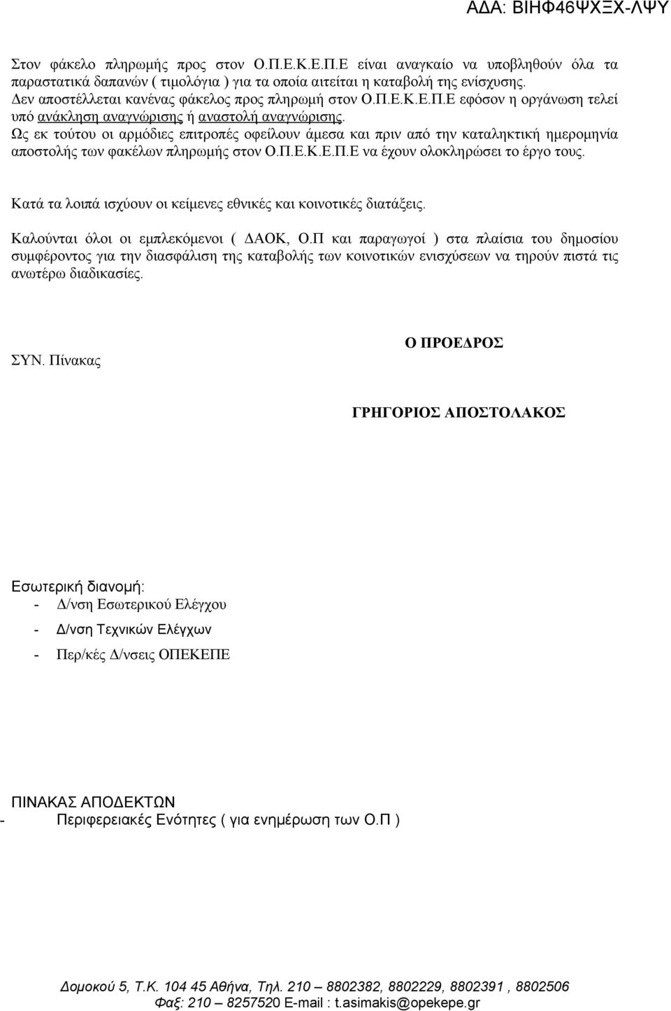 Ως εκ τούτου οι αρμόδιες επιτροπές οφείλουν άμεσα και πριν από την καταληκτική ημερομηνία αποστολής των φακέλων πληρωμής στον Ο.Π.Ε.Κ.Ε.Π.Ε να έχουν ολοκληρώσει το έργο τους.