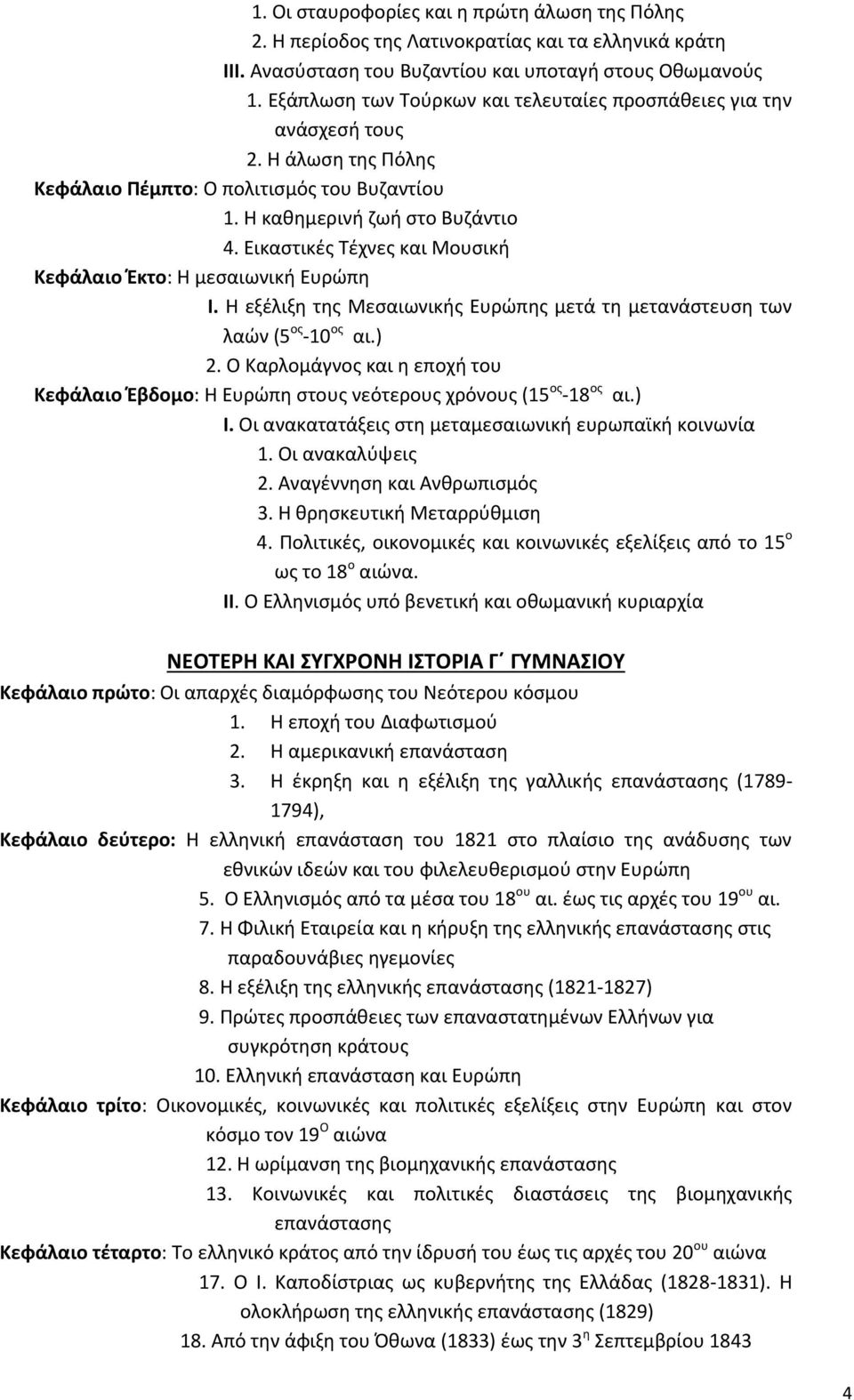 Εικαστικές Τέχνες και Μουσική Κεφάλαιο Έκτο: Η μεσαιωνική Ευρώπη Ι. Η εξέλιξη της Μεσαιωνικής Ευρώπης μετά τη μετανάστευση των λαών (5 ος -10 ος αι.) 2.