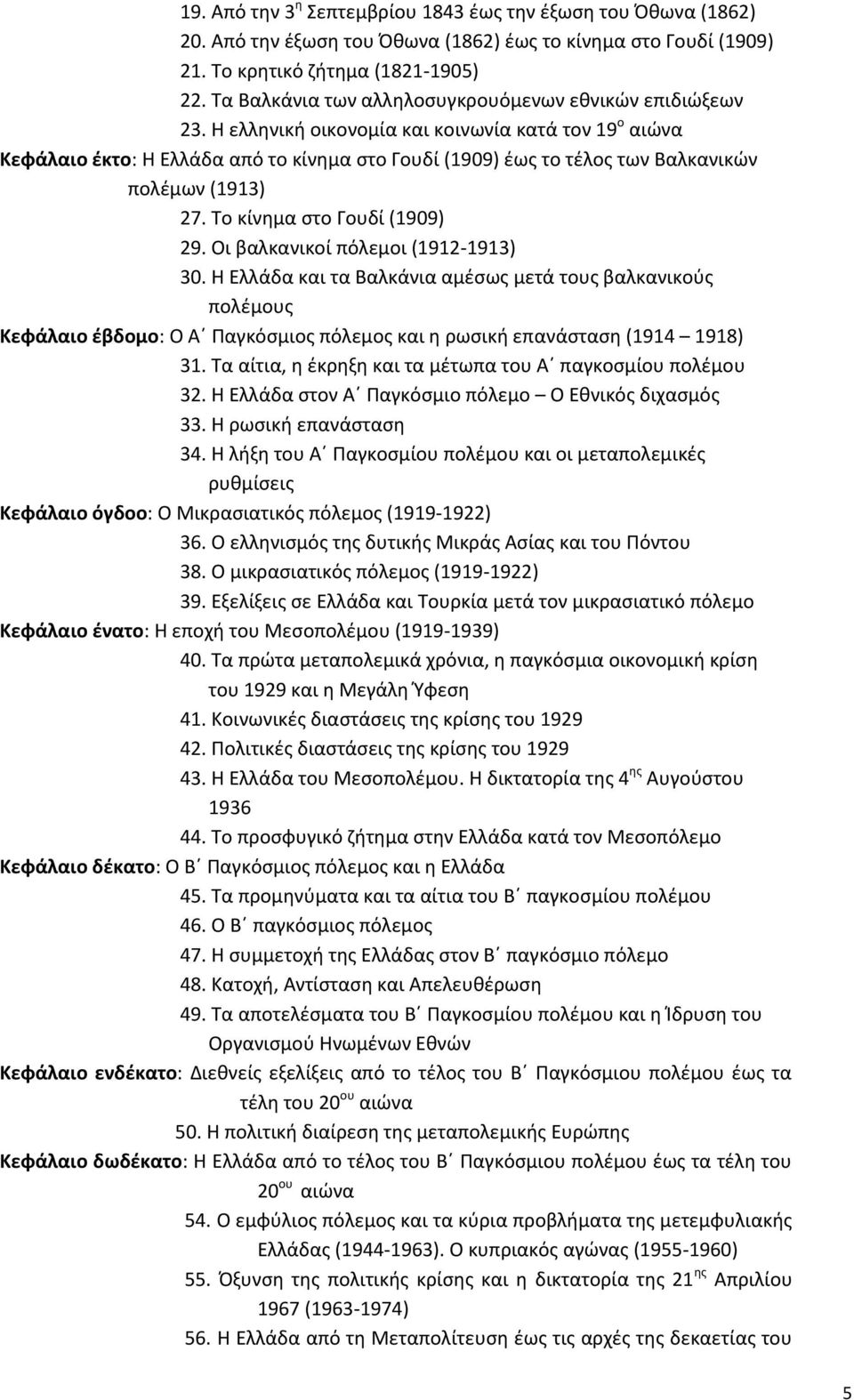 Η ελληνική οικονομία και κοινωνία κατά τον 19 ο αιώνα Κεφάλαιο έκτο: Η Ελλάδα από το κίνημα στο Γουδί (1909) έως το τέλος των Βαλκανικών πολέμων (1913) 27. Το κίνημα στο Γουδί (1909) 29.