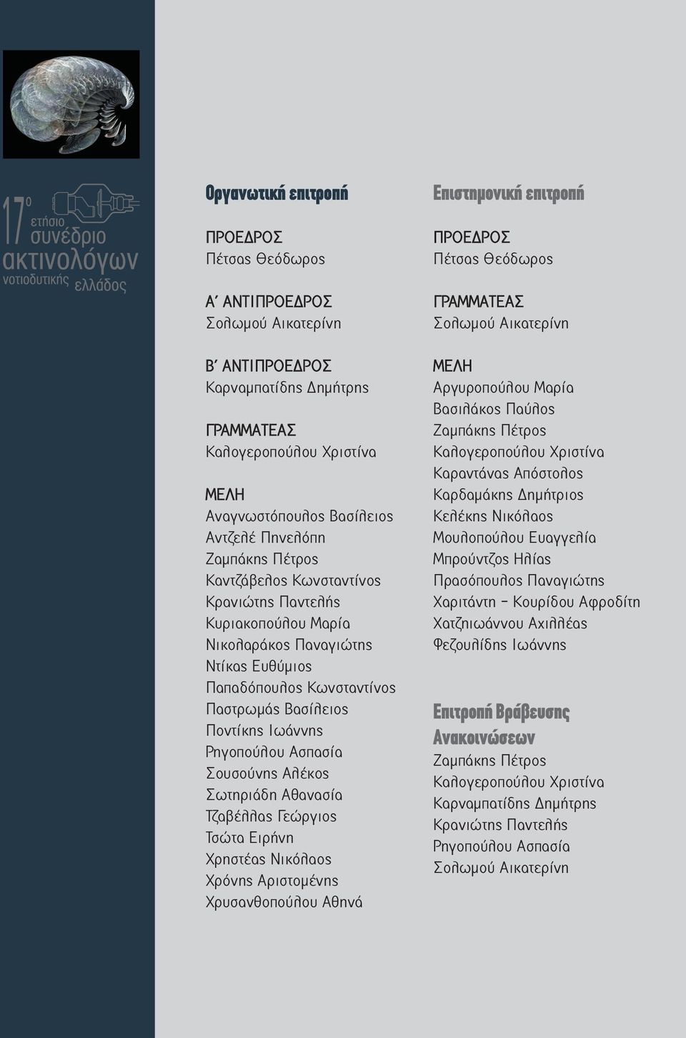 Ασπασία Σουσούνης Αλέκος Σωτηριάδη Αθανασία Τζαβέλλας Γεώργιος Τσώτα Ειρήνη Χρηστέας Νικόλαος Χρόνης Αριστομένης Χρυσανθοπούλου Αθηνά Επιστημονική επιτροπή ΠΡΟΕΔΡΟΣ Πέτσας Θεόδωρος ΓΡΑΜΜΑΤΕΑΣ Σολωμού