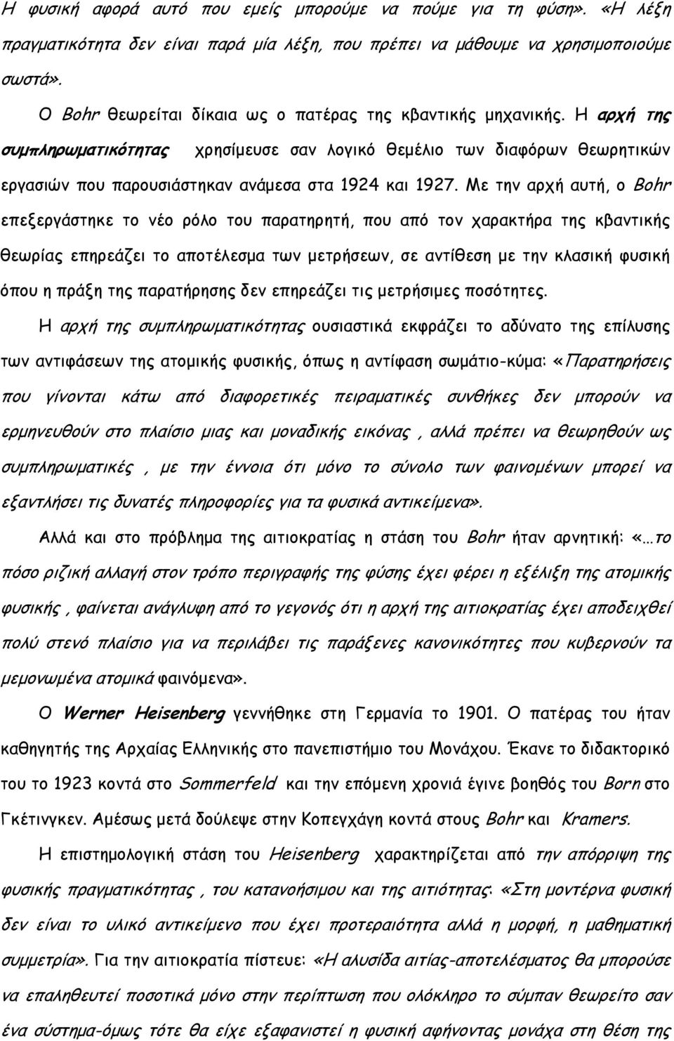 Η αρχή της συµπληρωµατικότητας χρησίµευσε σαν λογικό θεµέλιο των διαφόρων θεωρητικών εργασιών που παρουσιάστηκαν ανάµεσα στα 1924 και 1927.