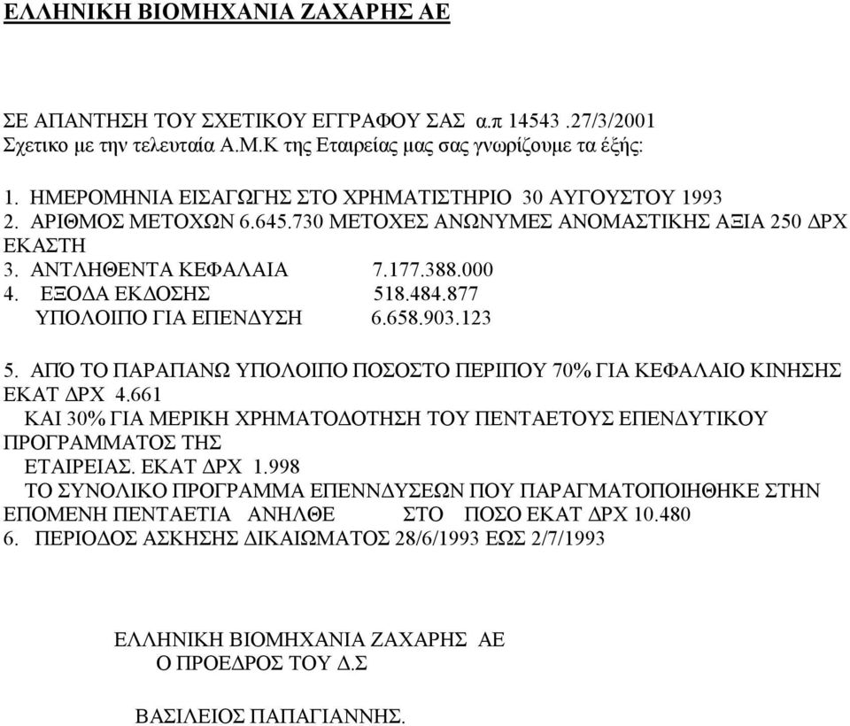 877 ΥΠΟΛΟΙΠΟ ΓΙΑ ΕΠΕΝ ΥΣΗ 6.658.903.123 5. ΑΠΌ ΤΟ ΠΑΡΑΠΑΝΩ ΥΠΟΛΟΙΠΟ ΠΟΣΟΣΤΟ ΠΕΡΙΠΟΥ 70% ΓΙΑ ΚΕΦΑΛΑΙΟ ΚΙΝΗΣΗΣ ΕΚΑΤ ΡΧ 4.